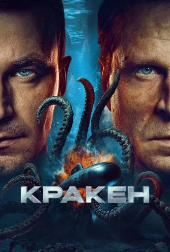 Кракен (2025)